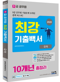 9급공무원 최강 기출백서 국어 10개년 총정리 (2020)